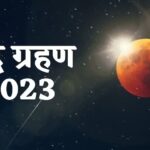 Chandra Grahan 2023: आज लगेगा साल का आखिरी चंद्र ग्रहण, केदारनाथ समेत इन मंदिरों के बंद होंगे कपाट, जानिए समय
