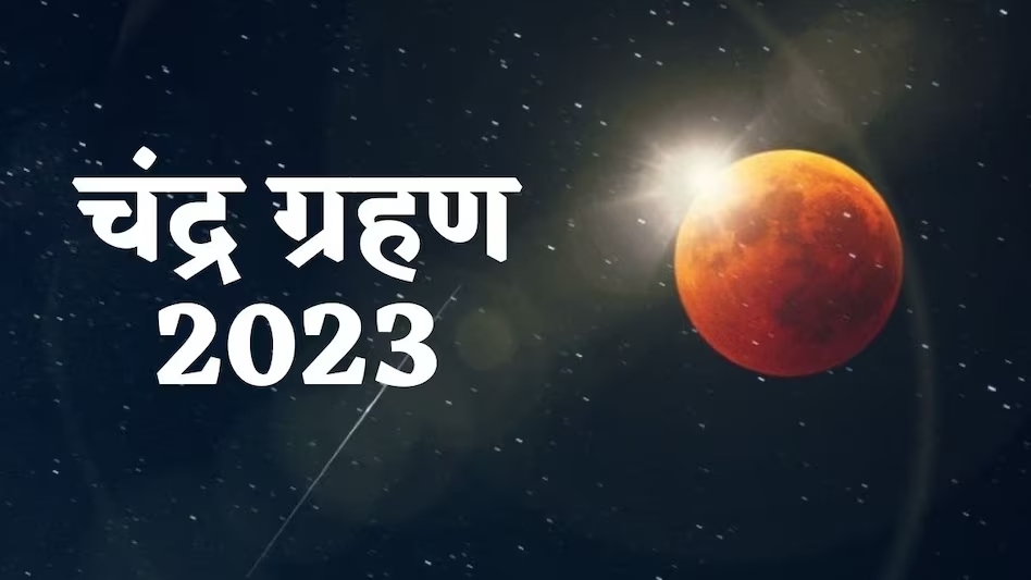 Chandra Grahan 2023: आज लगेगा साल का आखिरी चंद्र ग्रहण, केदारनाथ समेत इन मंदिरों के बंद होंगे कपाट, जानिए समय